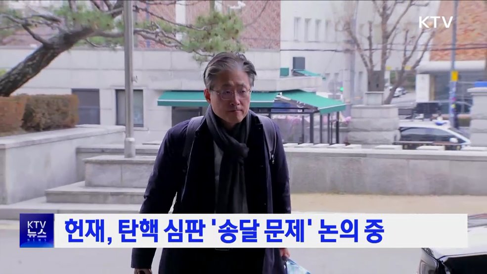 헌재, 탄핵 심판 '송달 문제' 논의 중