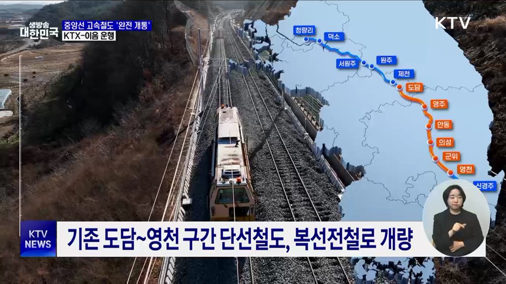 서울~부산 중앙선 고속철도 완전 개통···KTX-이음 운행