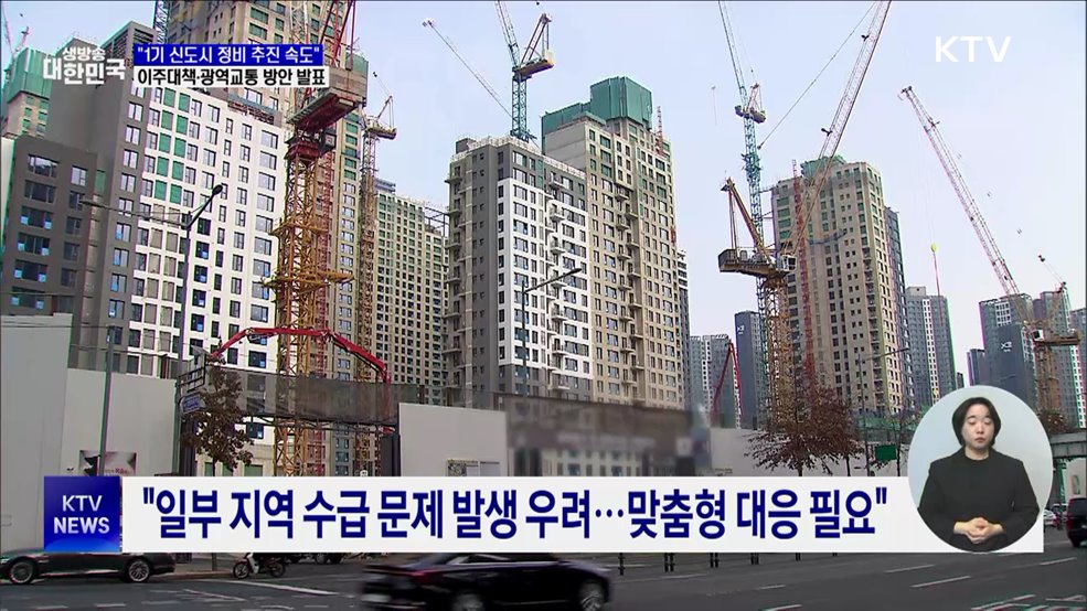 "1기 신도시 정비 차질없이 추진"···이주·교통 대책 발표