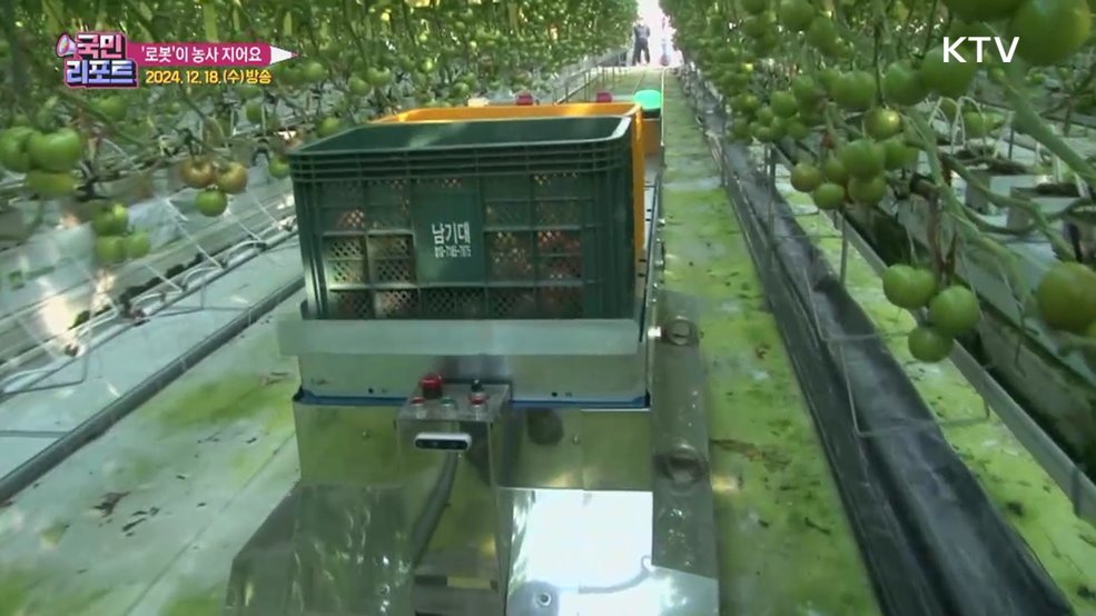 스마트한 농업 '자율주행 로봇' 농사 지어요
