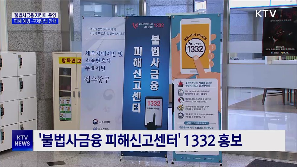 '불법사금융 지킴이' 운영···피해 예방·구제방법 안내