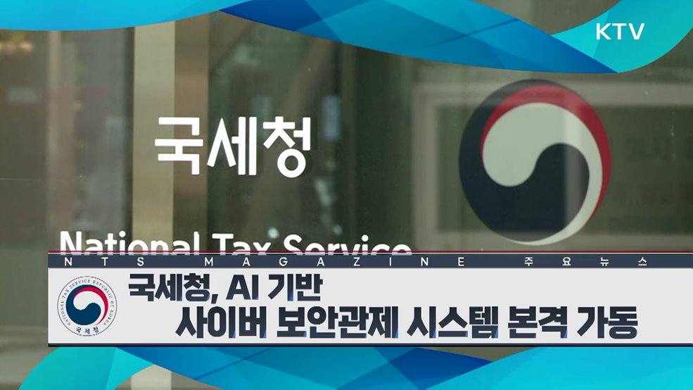 국세청, AI 기반 사이버 보안관제시스템 본격 가동