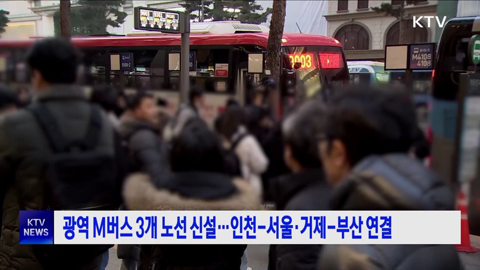 광역 M버스 3개 노선 신설···인천-서울·거제-부산 연결