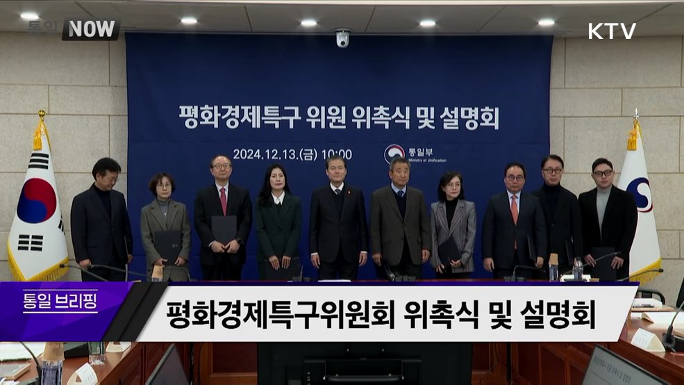 평화경제특구위원회 위촉식 및 설명회