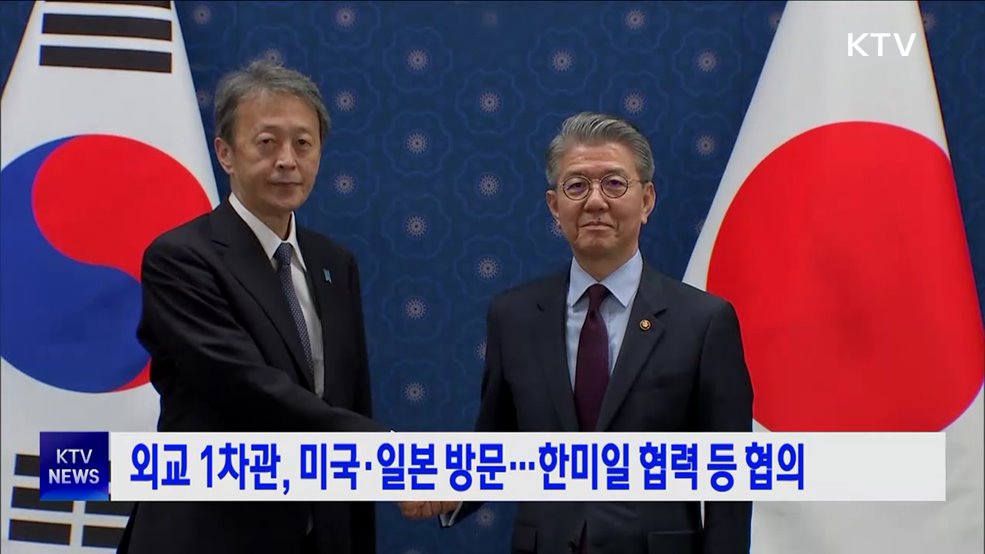 외교 1차관, 미국·일본 방문···한미일 협력 등 협의