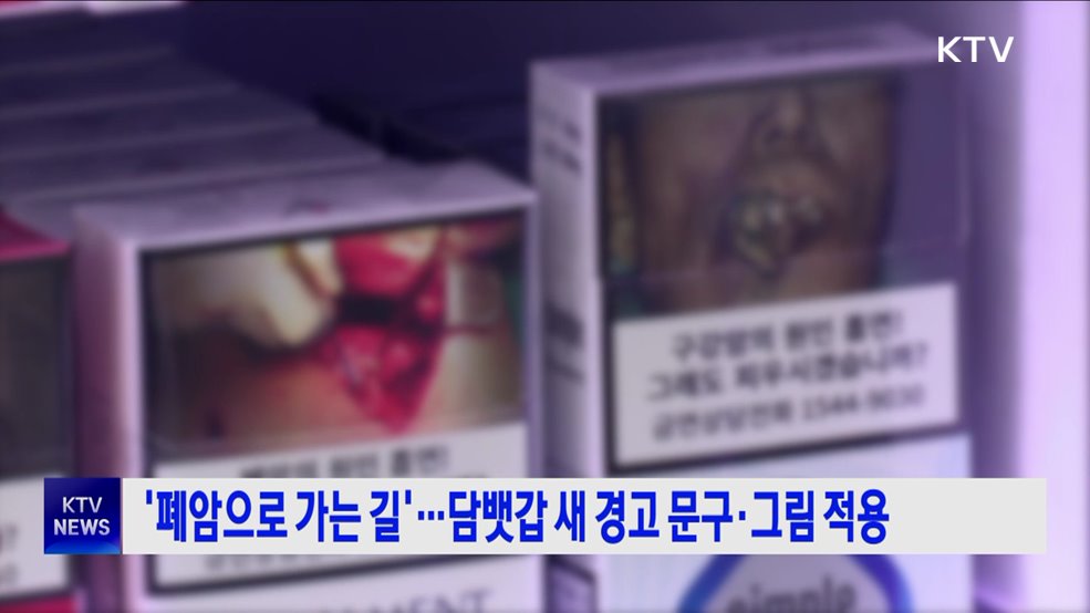 '폐암으로 가는 길'···담뱃갑 새 경고 문구·그림 적용