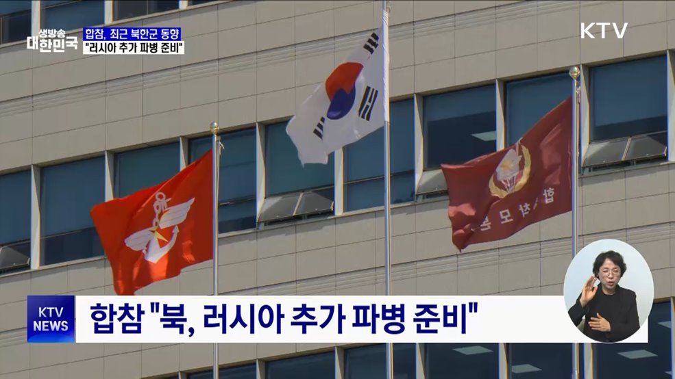 합참 "북, 러시아 추가 파병·연말 IRBM 도발 가능성"