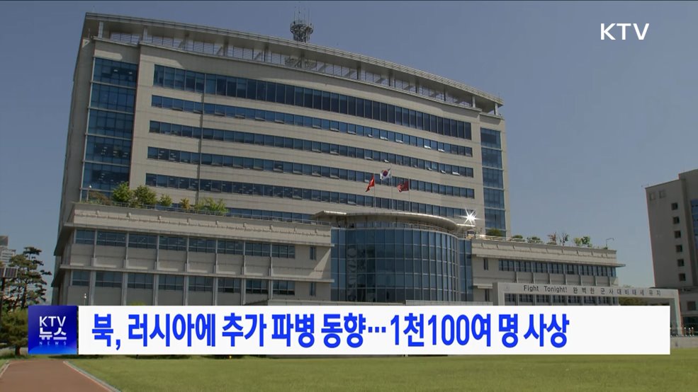 북, 러시아에 추가 파병 동향···1천100여 명 사상