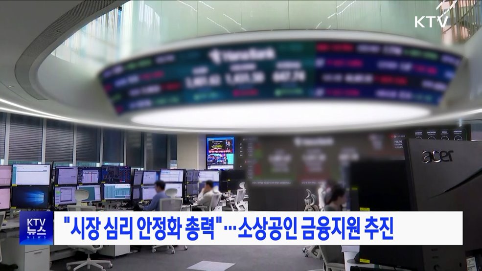 "시장 심리 안정화 총력"···소상공인 금융지원 추진