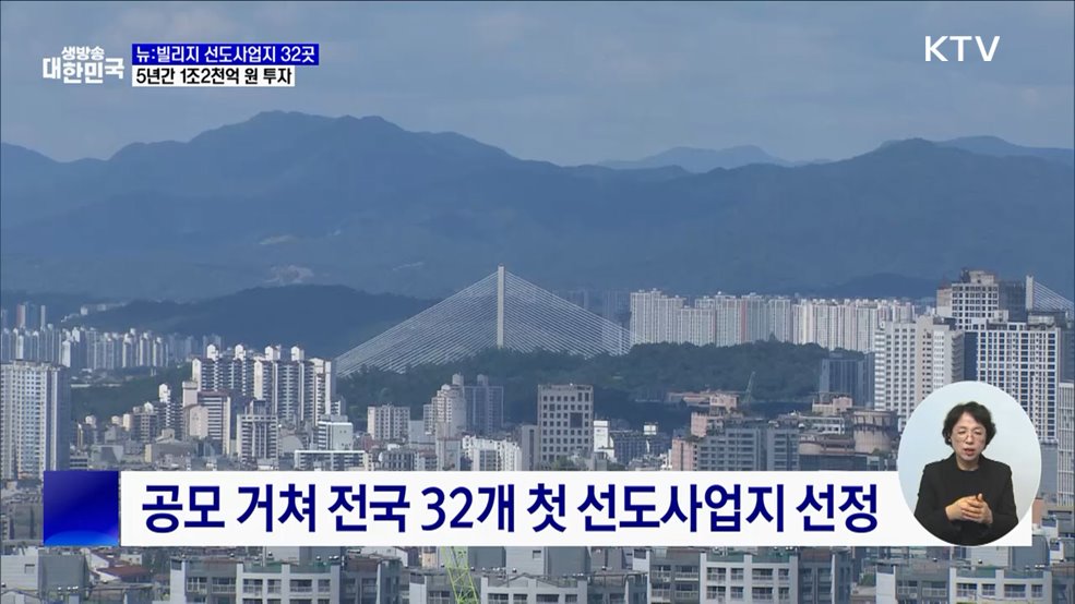 뉴:빌리지 선도사업지 32곳···5년간 1조2천억 원 투자
