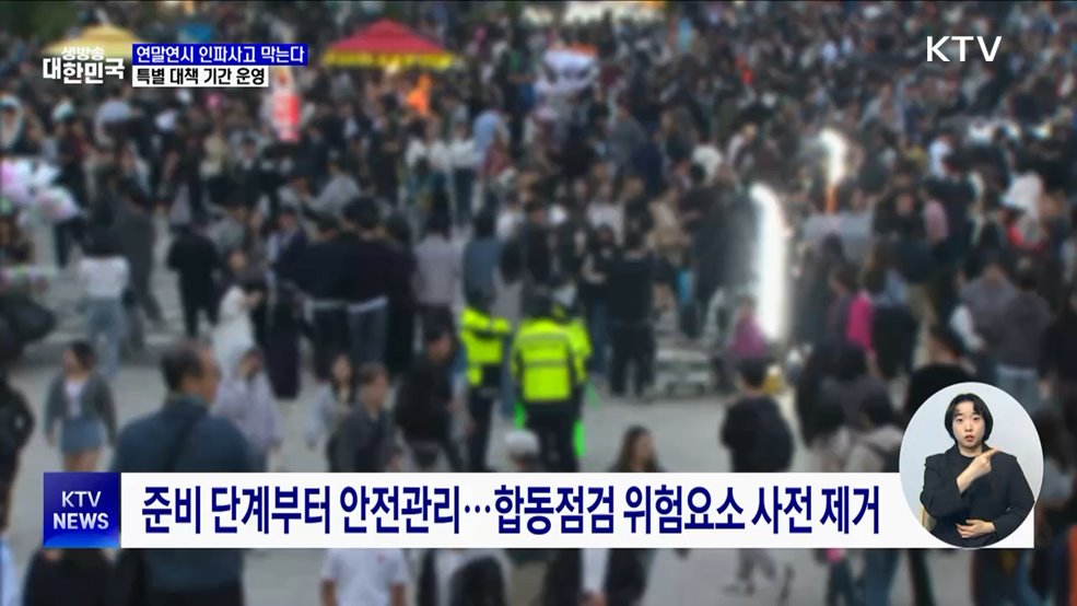 연말연시 인파사고 막는다···특별 대책 기간 운영