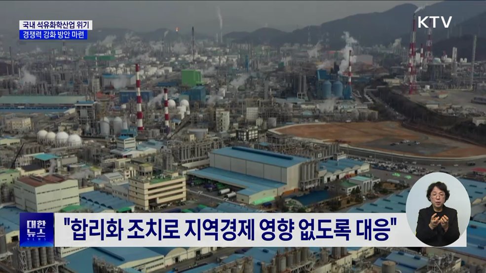 석유화학산업에 3조 원 정책금융 자금 공급