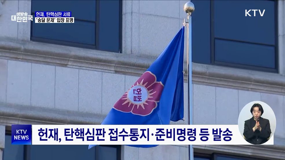 헌재, 오늘 탄핵심판 서류 송달 관련 입장 표명