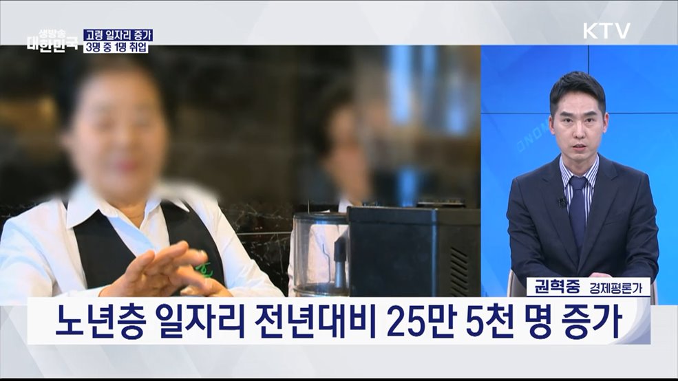 노년층 312만 명, 3명 중 1명 취업 [오늘의 이슈]