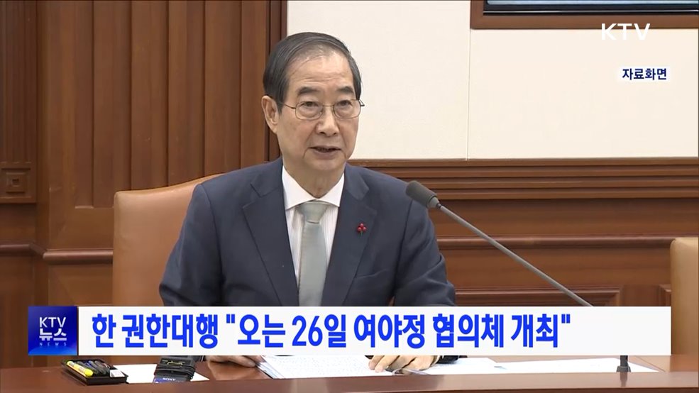 한 권한대행 "오는 26일 여야정 협의체 개최"