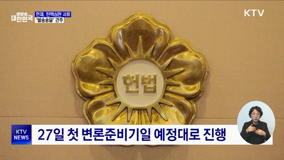 헌재 "탄핵심판 서류 발송송달···효력 발생"