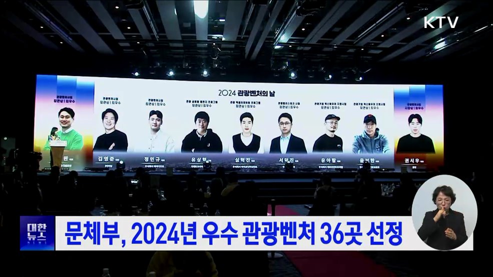 문체부, 2024년 우수 관광벤처 36곳 선정