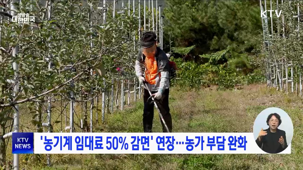 '농기계 임대료 50% 감면' 연장···농가 부담 완화