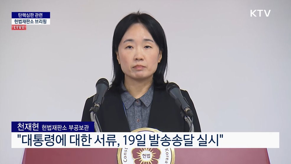 탄핵심판 관련 헌법재판소 브리핑 (24. 12. 23. 14시)