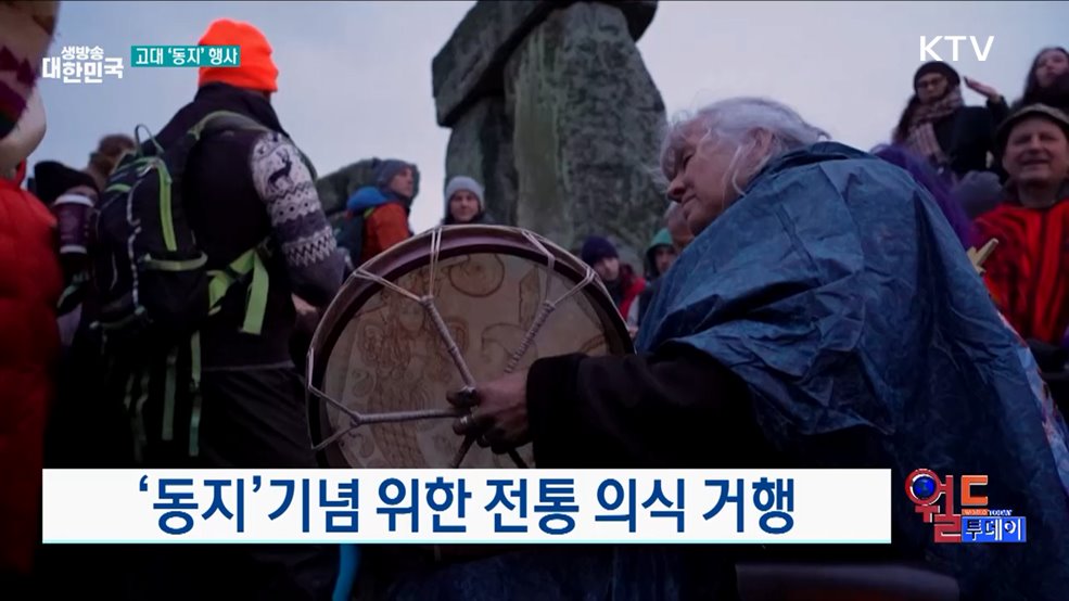 스톤헨지의 동지 축하 행사 [월드 투데이]