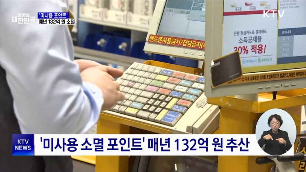 '미사용 포인트' 매년 132억 원 소멸···"유효기간 연장"