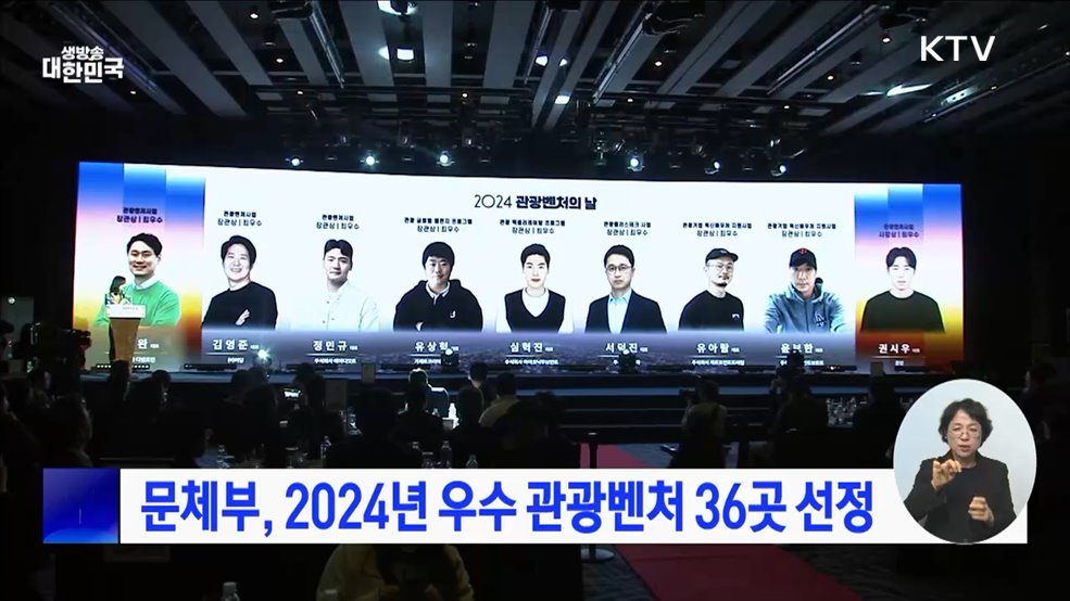 문체부, 2024년 우수 관광벤처 36곳 선정