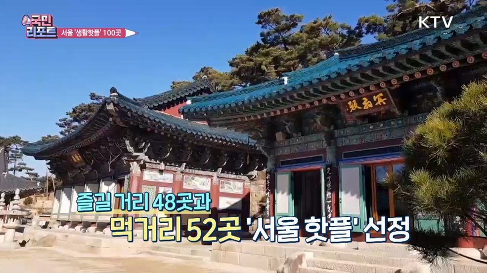 요즘 명소 추천, 서울 '생활핫플' 100곳 선정