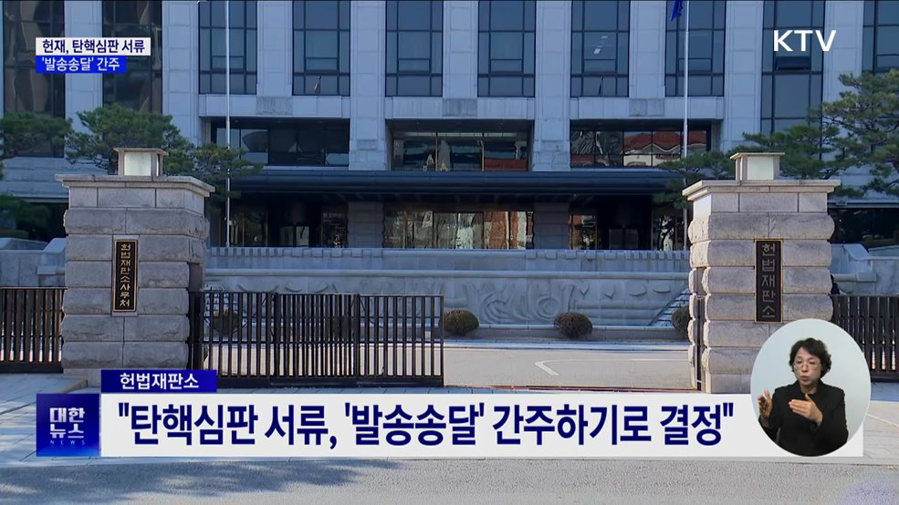 헌재 "탄핵심판 서류 발송송달···효력 발생"