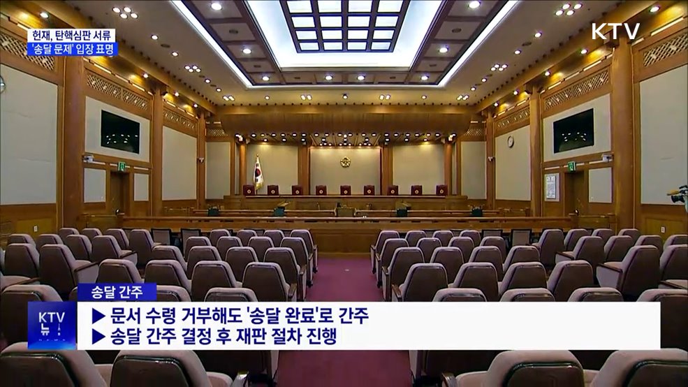 헌재, 오늘 탄핵심판 서류 송달 관련 입장 표명