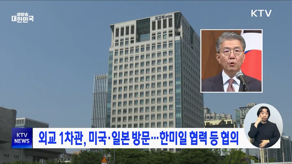 외교 1차관, 미국·일본 방문···한미일 협력 등 협의