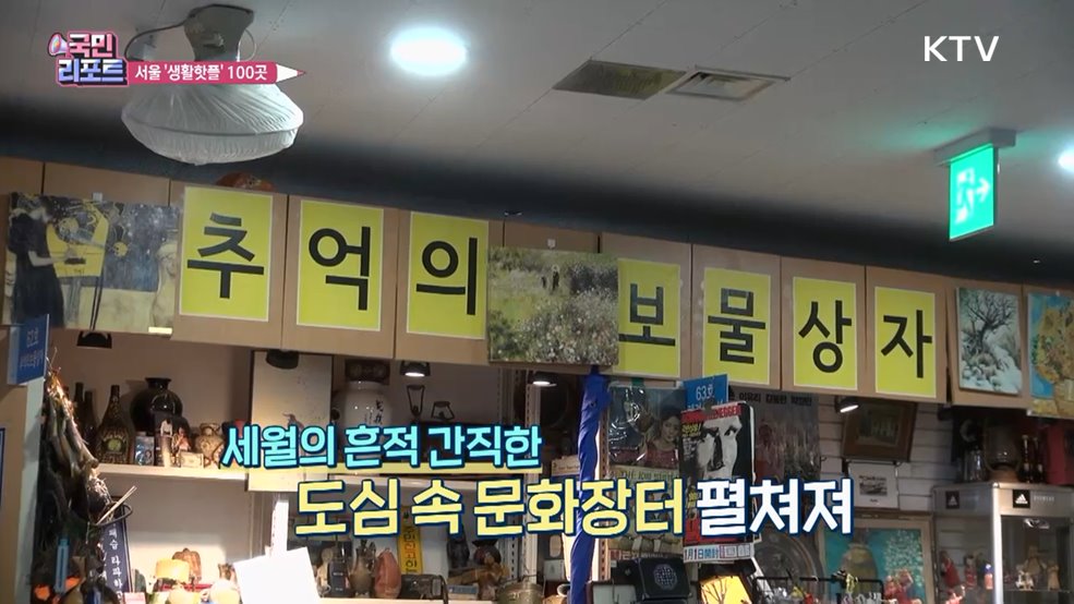 요즘 명소 추천, 서울 '생활핫플' 100곳 선정