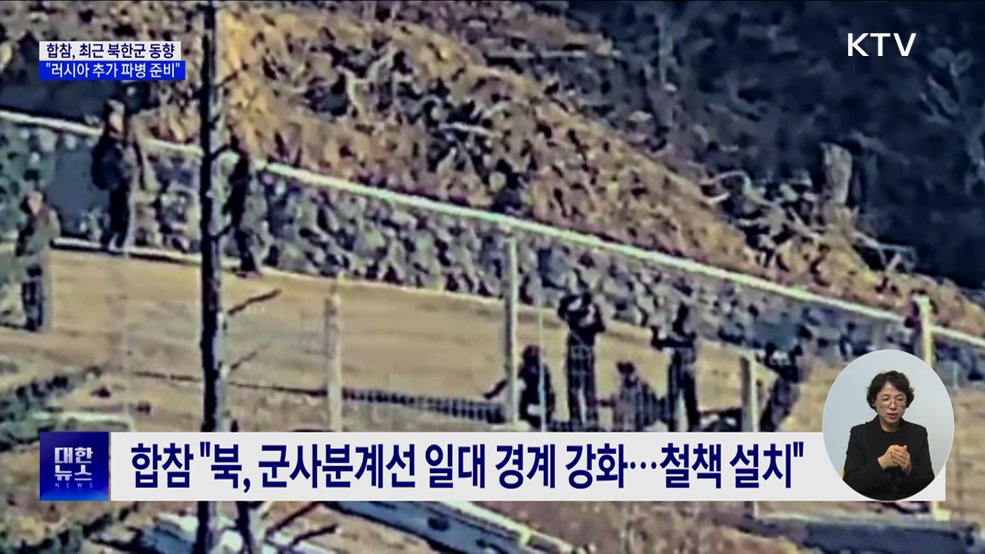 합참 "북, 러시아 추가 파병·연말 IRBM 도발 가능성"