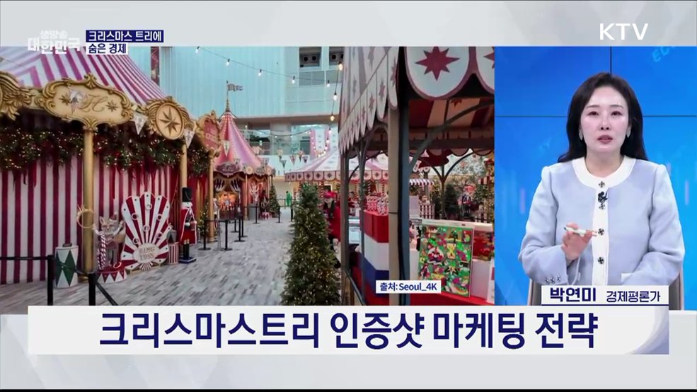 크리스마스의 경제학 [경제&이슈]