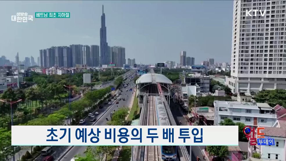 12년간 건설 끝에 완성된 지하철 [월드 투데이]