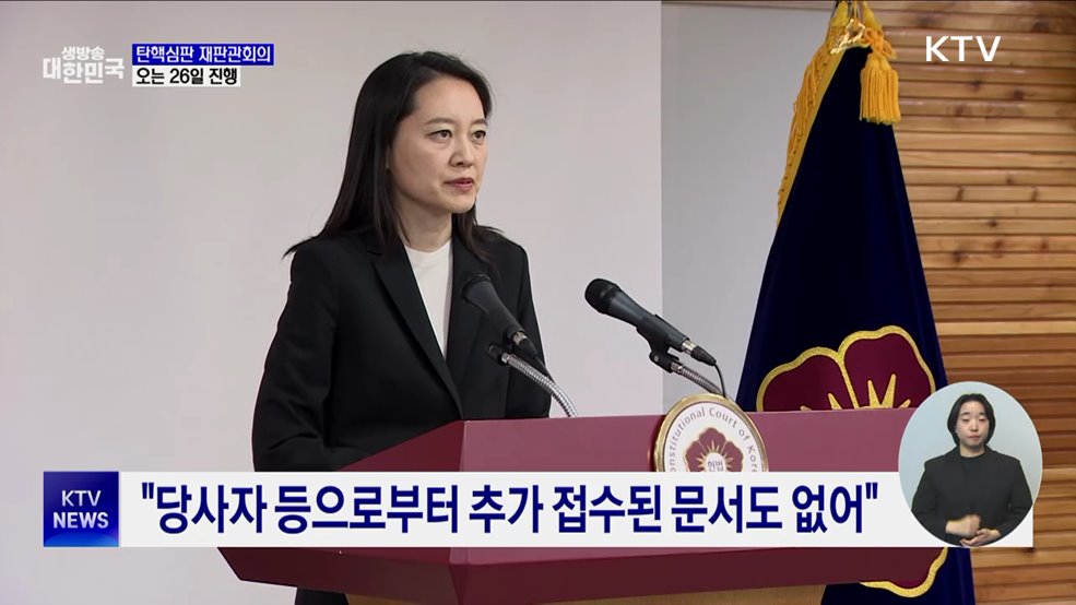 헌재, 26일 탄핵심판 재판관 회의 진행