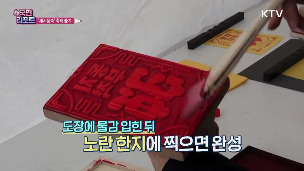 '세시풍속' 즐기며 전통문화 소중함 되새겨