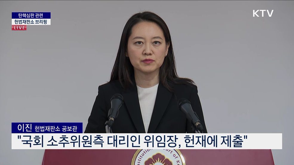 탄핵심판 관련 헌법재판소 브리핑 (24. 12. 24. 14시)