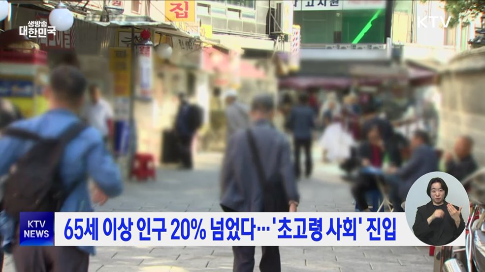 65세 이상 인구 20% 넘었다···'초고령 사회' 진입