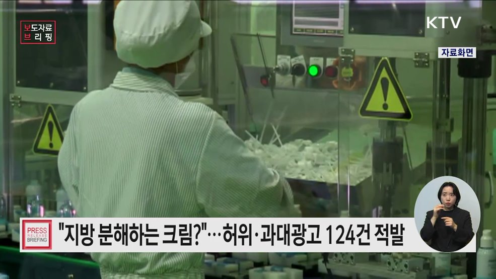 "지방분해, 체중감량"···허위·과대광고 적발