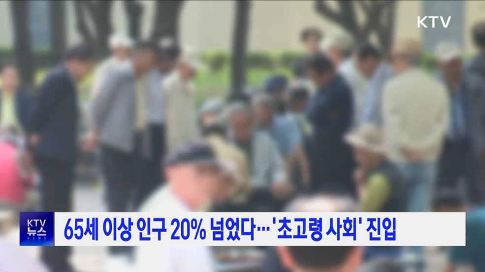 65세 이상 인구 20% 넘었다···'초고령 사회' 진입