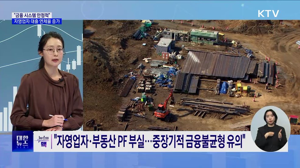 한은 "금융 시스템 안정적"···자영업자 대출 연체율↑ [뉴스의 맥]