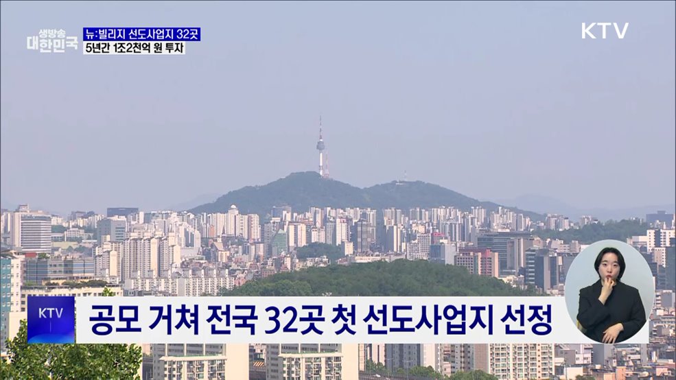 뉴:빌리지 선도사업지 32곳···5년간 1조2천억 원 투자