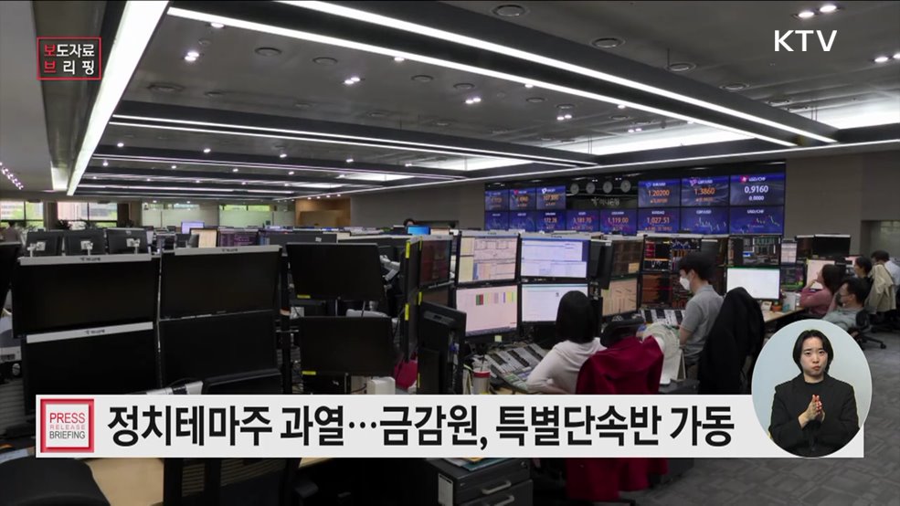 정치테마주 관련 특별단속반 가동·집중 감시 실시