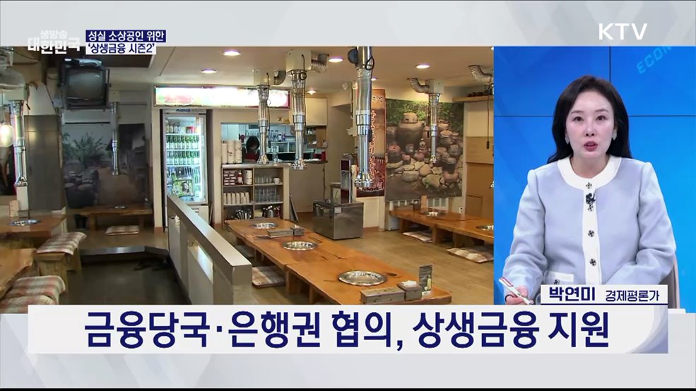 소상공인 25만 명···금융부담 던다 [오늘의 이슈]