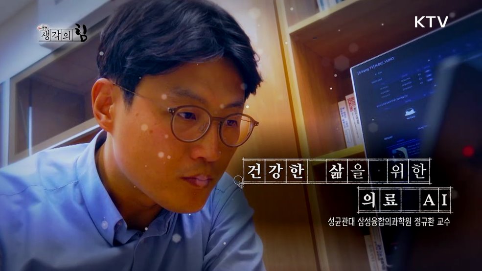 건강한 삶을 위한 의료AI / 사회적 약자를 위한 기술