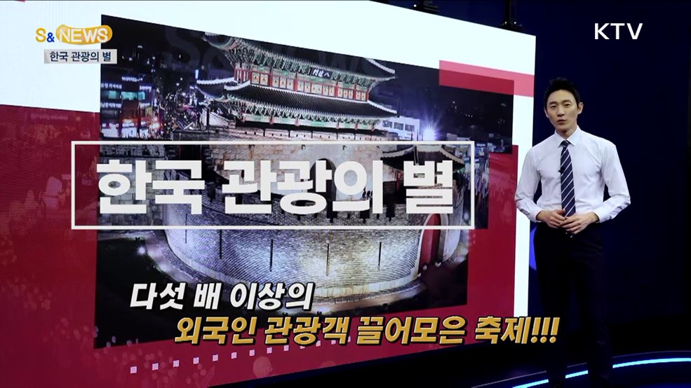 야경도 아름다운 수원 화성!! 한국관광의 별 되다~ [S&News]