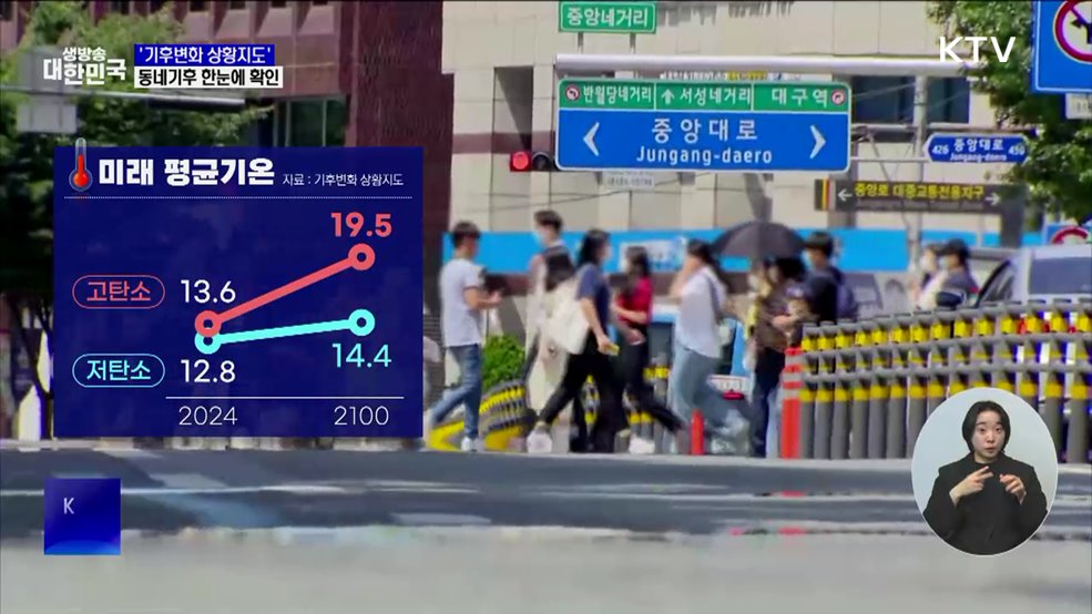 '기후변화 상황지도' 공식 운영···미래기후 한눈에 확인