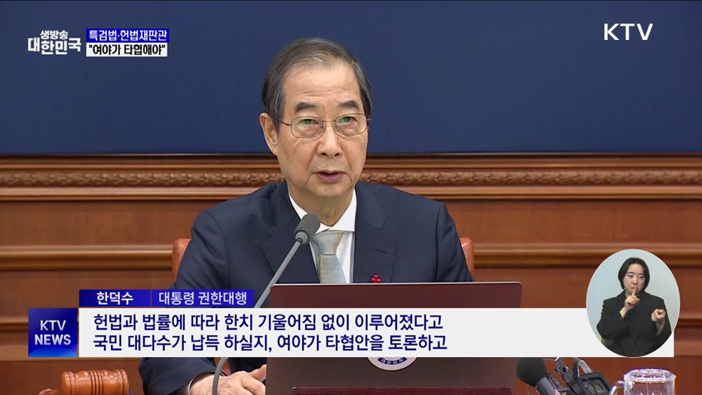 한 권한대행 "특검법·헌법재판관, 여야 타협해야"