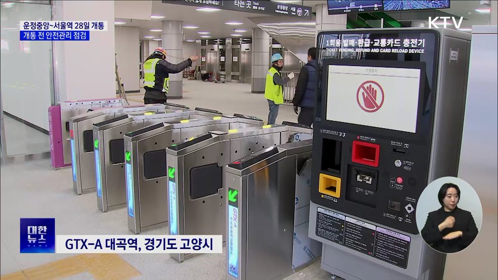 GTX-A 운정중앙~서울역 28일 개통···안전관리 점검