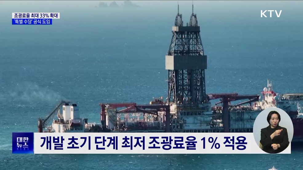 '동해심해가스전' 조광료율 최대 33%로 상향
